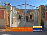 《西藏新闻联播》 20180326